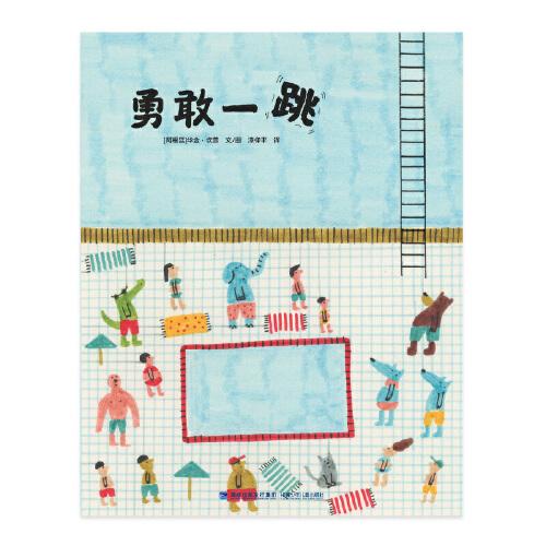 勇敢一跳