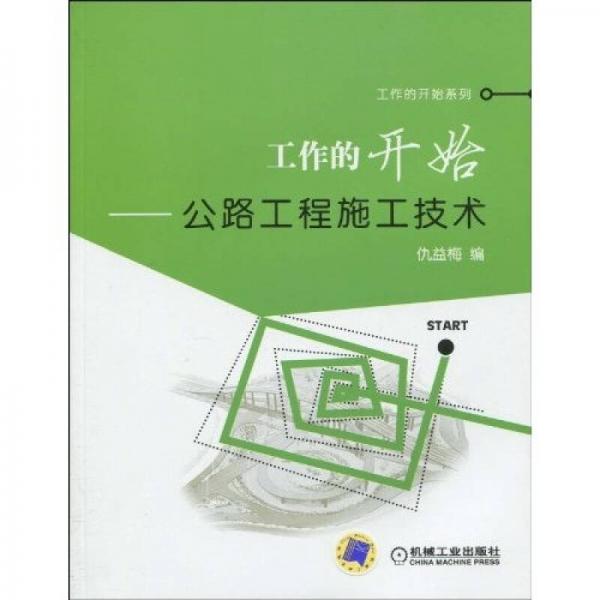 工作的開始：公路工程施工技術(shù)