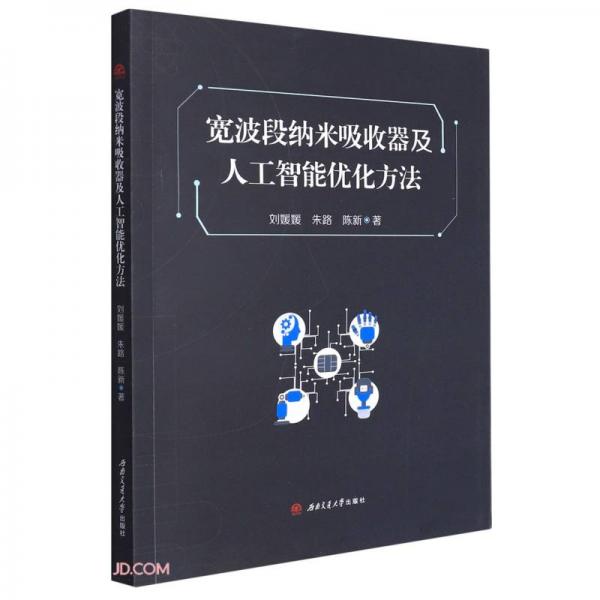 寬波段納米吸收器及人工智能優(yōu)化方法