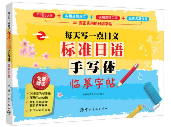 每天写一点日文：标准日语手写体临摹字帖