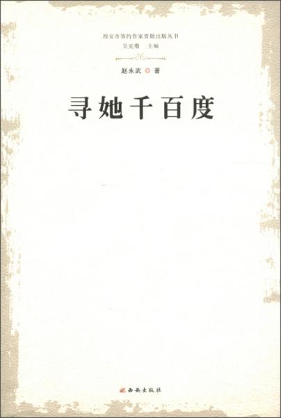 尋她千百度