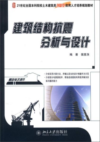 21世紀(jì)全國本科院校土木建筑類創(chuàng)新型應(yīng)用人才培養(yǎng)規(guī)劃教材：建筑結(jié)構(gòu)抗震分析與設(shè)計(jì)