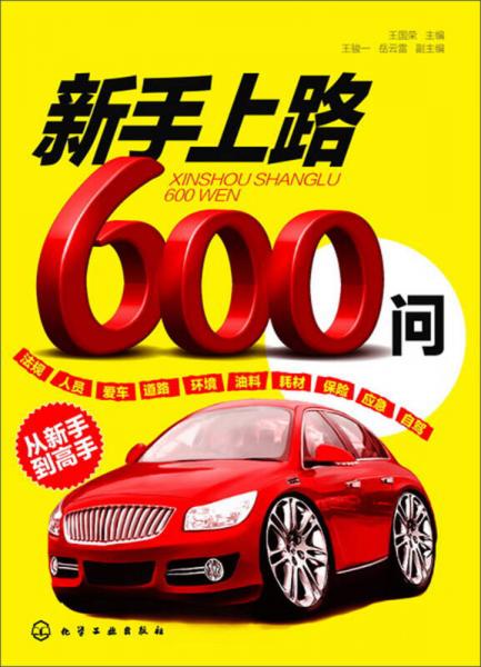 新手上路600問