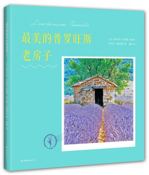 最美的普羅旺斯老房子