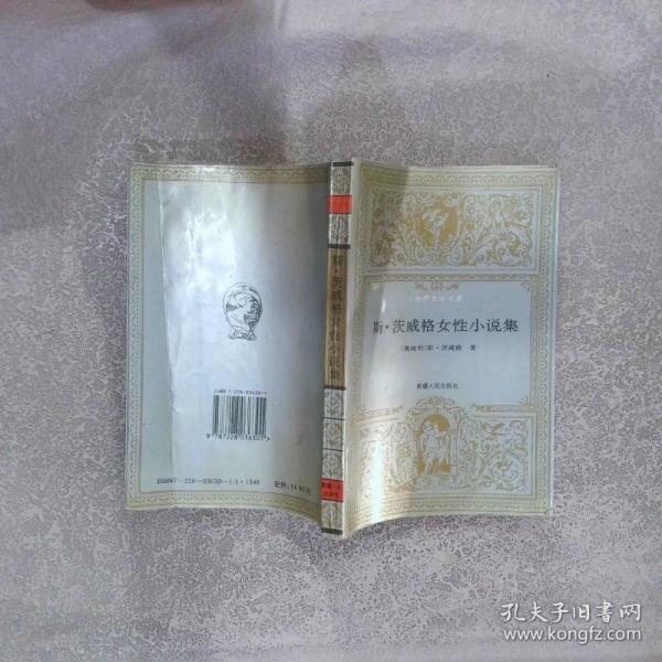 斯·茨威格女性小說集