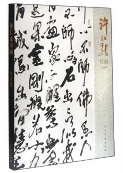 許仁龍書畫：書法卷