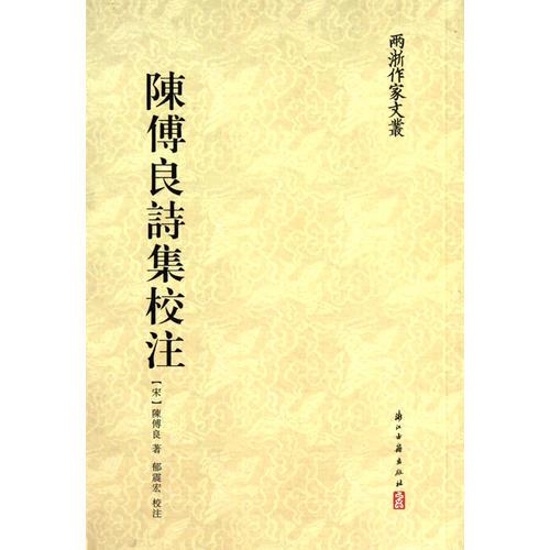 陳傅良詩(shī)集校注