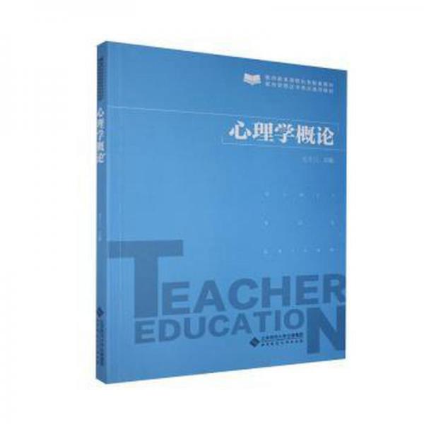 心理學(xué)概論 心理學(xué) 七十三 新華正版