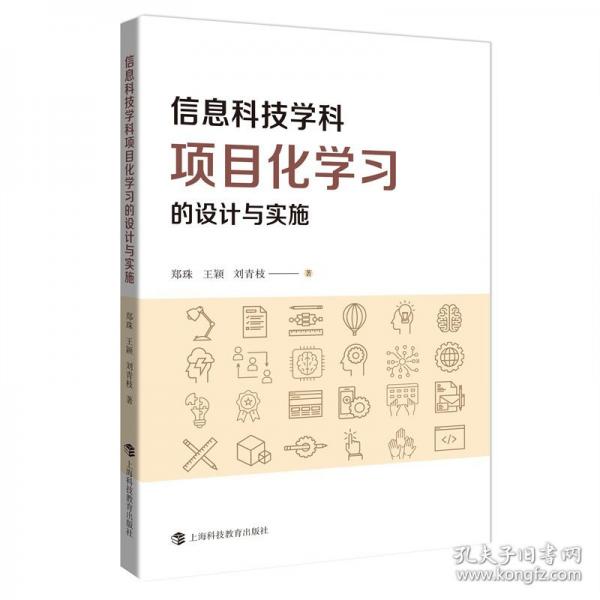 信息科技学科项目化学习的设计与实施