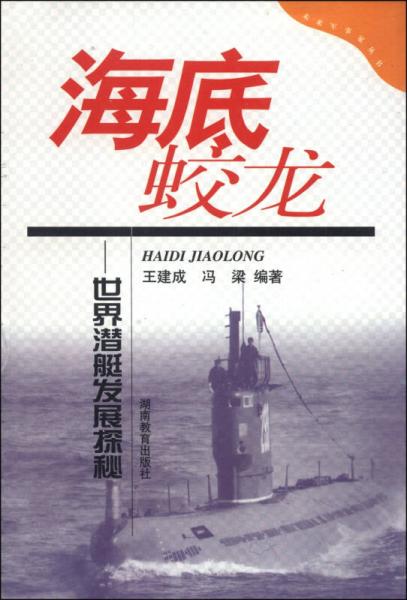 未来军事家丛书·海底蛟龙：世界潜艇发展探秘