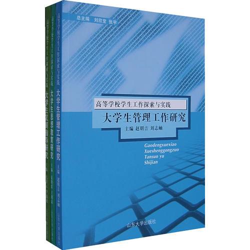 大學(xué)生思想教育研究（全三冊(cè)）