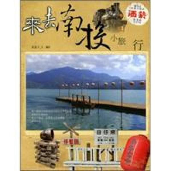 來去南投?小旅行