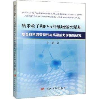 纳米粒子和PVA纤维增强水泥基复合材料流变特性与高温后力学性能研究