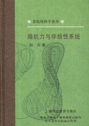 隨機(jī)力與非線性系統(tǒng)