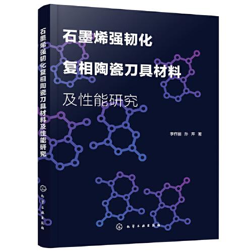 石墨烯強韌化復(fù)相陶瓷刀具材料及性能研究