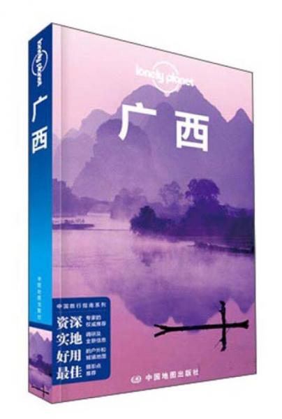Lonely Planet 孤独星球：广西(2015年版)