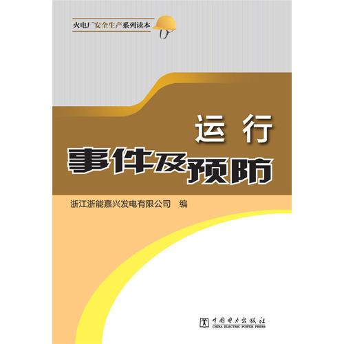 火電廠安全生產(chǎn)系列讀本 運(yùn)行事件及預(yù)防