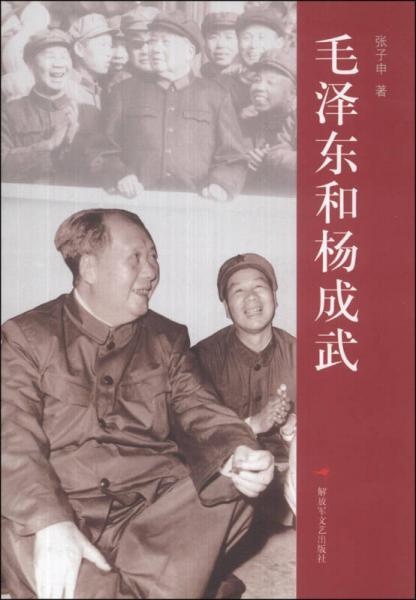 毛澤東和楊成武