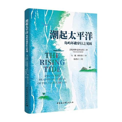 潮起太平洋-（島嶼環(huán)礁穿行之見聞）