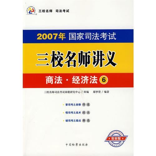 2007年国家司法考试三校名师讲义：商法·经济法6