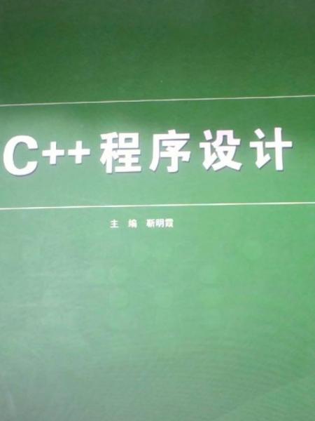 C++程序設計