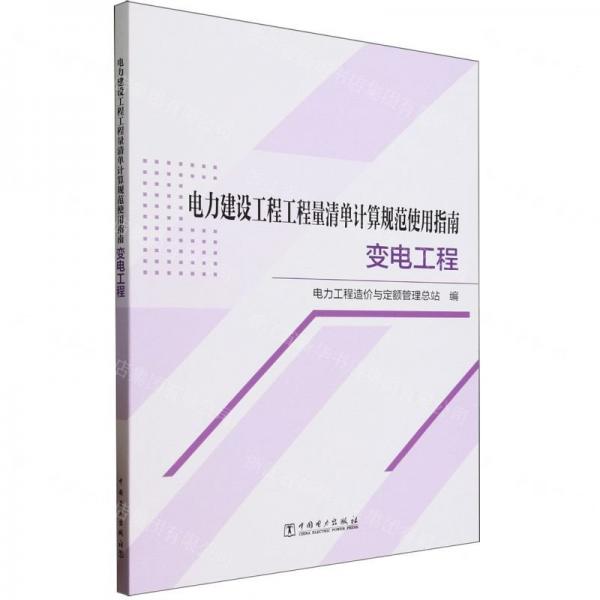 電力建設(shè)工程工程量清單計(jì)算規(guī)范使用指南 變電工程