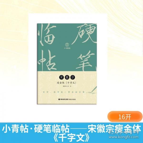 小青帖·硬筆臨帖——宋徽宗瘦金體《千字文》