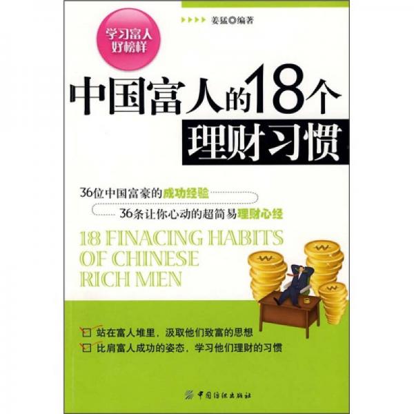 中國富人的18個(gè)理財(cái)習(xí)慣