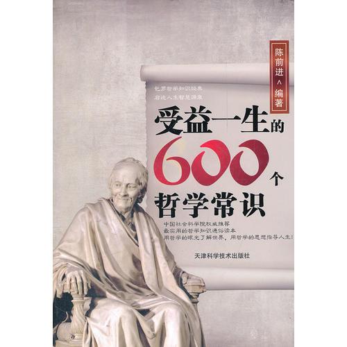 受益一生的600個(gè)哲學(xué)常識(shí)
