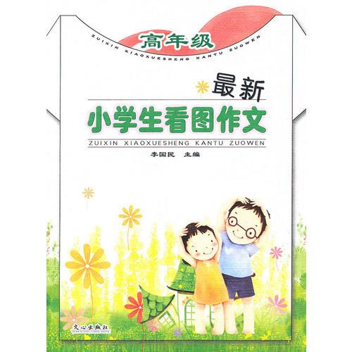 最新小学生看图作文 高年级