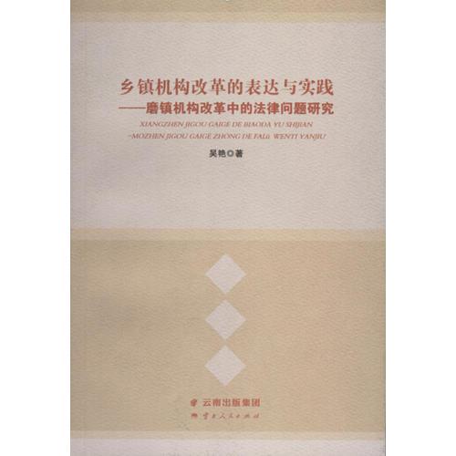 乡镇机构改革的表达与实践——磨镇机构改革中的法律问题研究