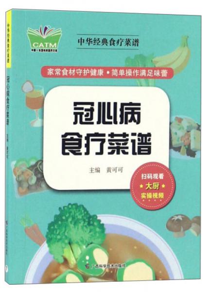 冠心病食疗菜谱/中华经典食疗菜谱