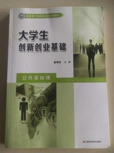 大學(xué)生創(chuàng)新創(chuàng)業(yè)基礎(chǔ) [麻海東, 主編]