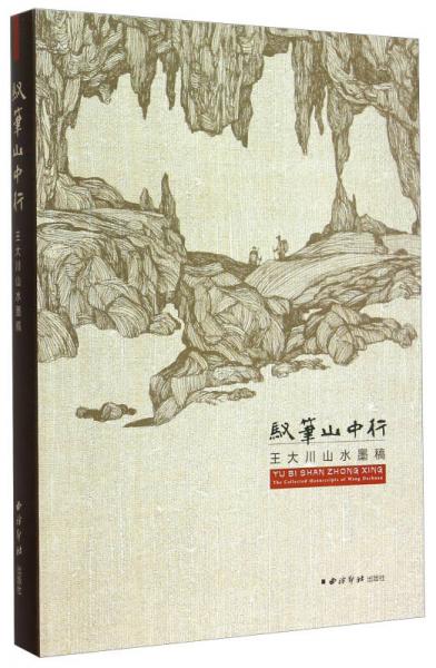 馭筆山中行：王大川山水墨稿