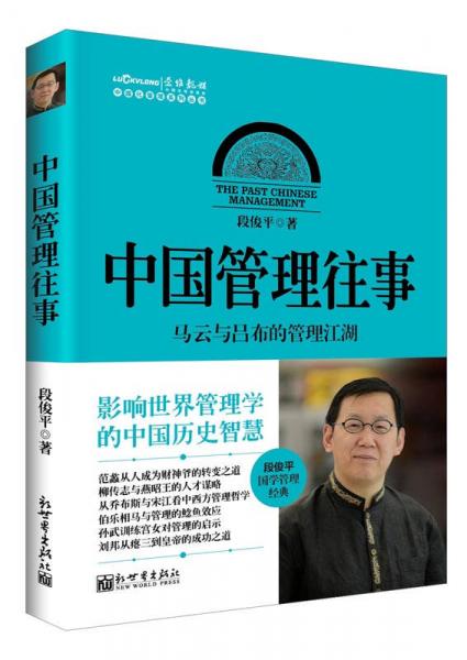 中国化管理系列丛书·中国管理往事：马云与吕布的管理江湖