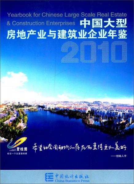 中國大型房地產(chǎn)業(yè)與建筑業(yè)企業(yè)年鑒