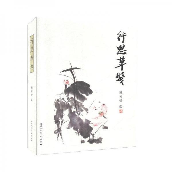 行思草箋