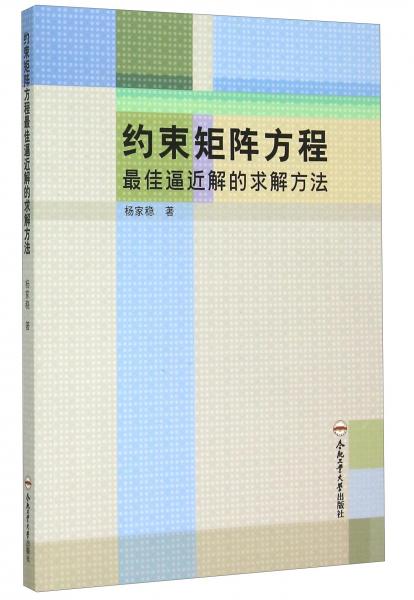 約束矩陣方程最佳逼近解的求解方法
