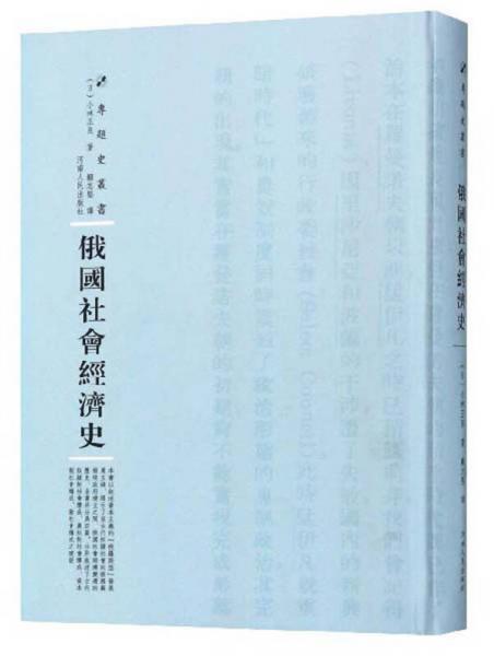 俄國社會經(jīng)濟史/專題史叢書