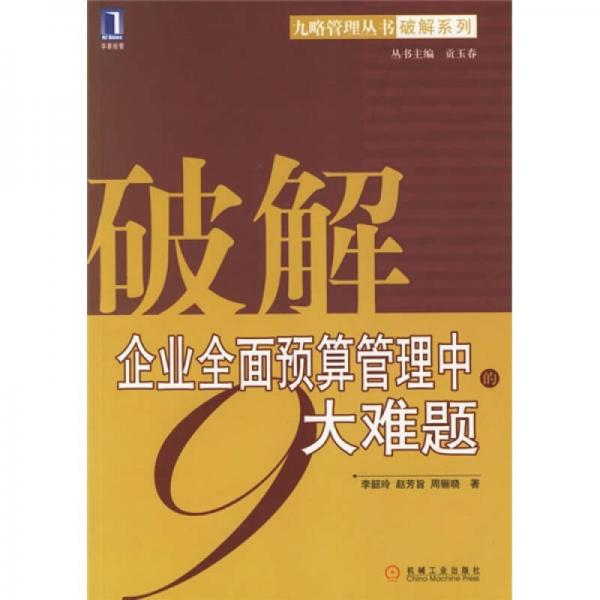 破解企業(yè)全面預(yù)算管理中的9大難題