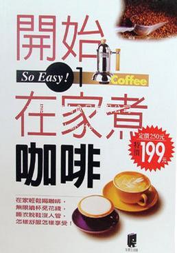 開始在家煮咖啡