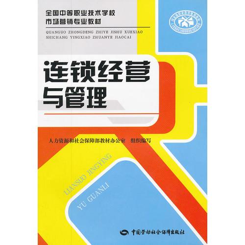 連鎖經(jīng)營與管理