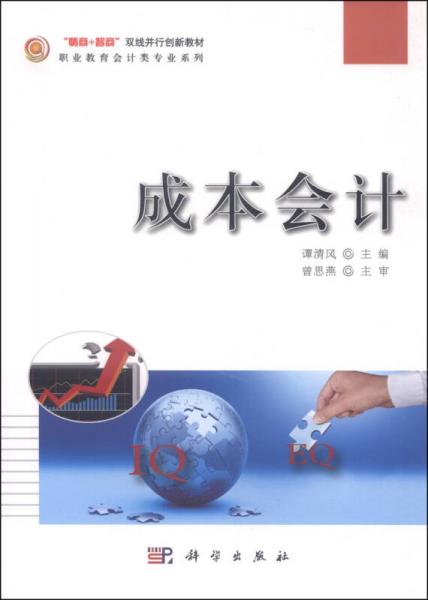 成本會計/職業(yè)教育會計類專業(yè)系列·“情商+智商”雙線并行創(chuàng)新教材