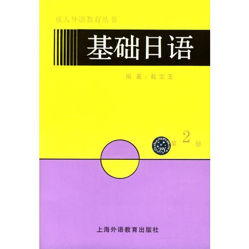 基础日语  第2册