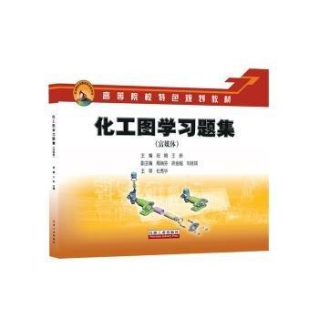 化工圖學(xué)習(xí)題集: 富媒體 祝娟 王妍主編 石油工業(yè)出版社 9787518354849
