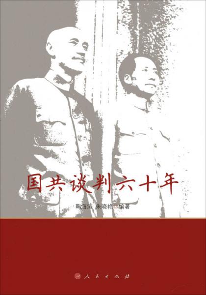 國共談判六十年
