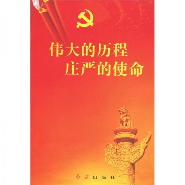 偉大的歷程莊嚴的使命