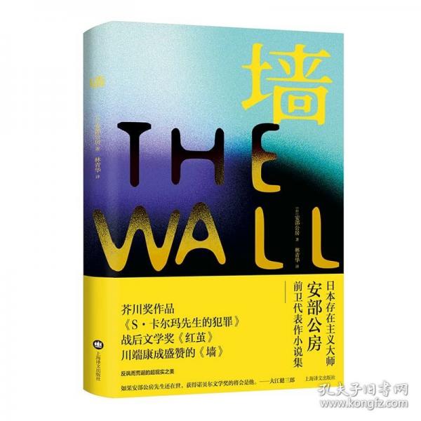 墻（安部公房作品系列）