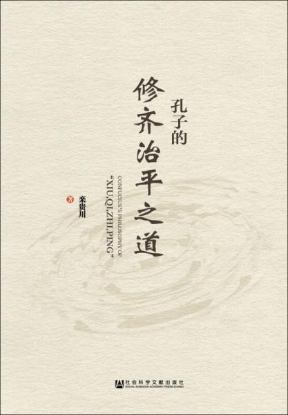 孔子的修齊治平之道