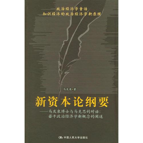 新資本論綱要——馬慶泉博士與馬克思的對話：若干政治經(jīng)濟學(xué)新概念的闡述